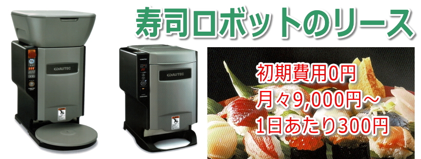 AUTEC ASM405S 寿司メーカー シャリロボ - キッチン/食器
